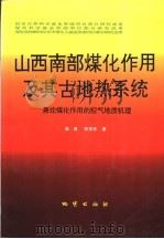 山西南部煤化作用及其古地热系统  兼论煤化作用的控气地质机理（1998 PDF版）