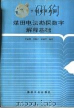 煤田电法勘探数字解释基础（1995 PDF版）