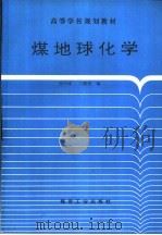 煤地球化学（1996 PDF版）