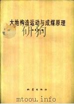 大地构造运动与成煤原理（1992 PDF版）