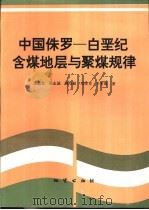 中国侏罗-白垩纪含煤地层与聚煤规律（1994 PDF版）