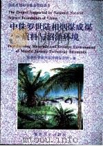 中侏罗世陆相烟煤成煤质料与沼泽环境 1994 PDF电子版封面 750200968X 钱丽君,王钜谷著
