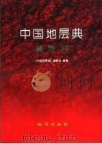 中国地层典  奥陶系（1996 PDF版）