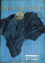 中国南方中生代含煤地层（1987 PDF版）