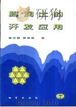 膨润土的开发应用（1998 PDF版）