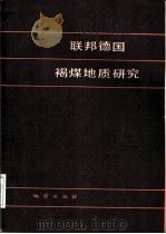 联邦德国褐煤地质研究（1986 PDF版）