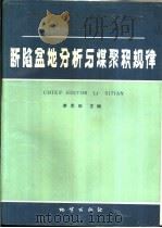 断陷盆地分析与煤聚积规律：中国东北部晚中生代断陷盆地沉积.构造演化和能源预测研究的方法与成果（1988 PDF版）