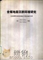 含煤地层沉积环境研究  以美国阿巴拉契亚地区石炭纪地层为例（1989 PDF版）