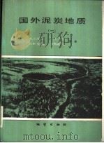 国外泥炭地质  1（1987 PDF版）