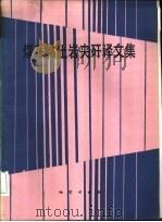 煤系粘土岩夹矸译文集（1989 PDF版）