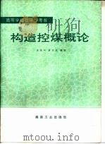构造挖煤概论（1991 PDF版）