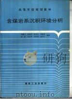 含煤岩系沉积环境分析（1993 PDF版）