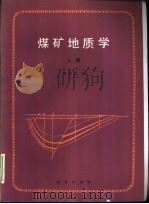 煤矿地质学  上（1988 PDF版）