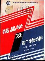 结晶学及矿物学  下  第3版（1994 PDF版）