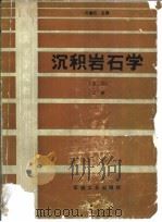 沉积岩石学  上（1993 PDF版）