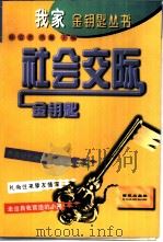 社会交际金钥匙（1997 PDF版）