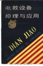 电教设备原理与应用（1991 PDF版）