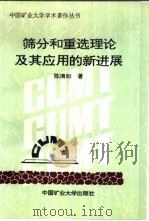 筛分和重选理论及其应用的新进展（1994 PDF版）