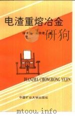 电渣重熔冶金（1994 PDF版）