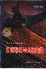 矿区环境与土地复垦（1997 PDF版）
