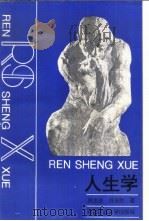 人生学（1993 PDF版）