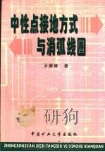 中性点接地方式与消弧线圈（1999 PDF版）