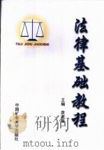 法律基础教程 PDF电子版封面
