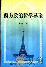 西方政治哲学导论 1997 PDF电子版封面 7214020033 王岩著