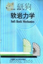 软岩力学 1995 PDF电子版封面 7810404202 缪协兴,陈智纯著