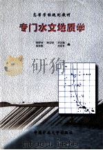 专门水文地质学（1999 PDF版）