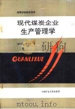 现代煤炭企业生产管理学（1991 PDF版）