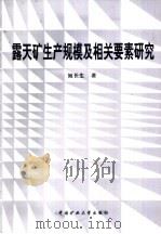 露天矿生产规模及相关要素研究 1998 PDF电子版封面 7810408844 姬长生著