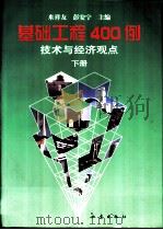 基础工程400例  技术与经济观点  下（1999 PDF版）