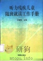 听力残疾儿童随班就读工作手册（1993 PDF版）