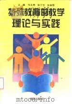 特殊教育的教学理论与实践 1996 PDF电子版封面 7544105938 马玉贵等主编