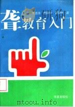 聋教育入门（1993 PDF版）