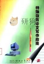 特殊教育论文写作指南 1998 PDF电子版封面 7508012046 沈玉林编著