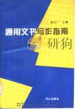 通用文书写作指南（1996 PDF版）