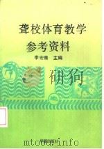 聋校体育教学参考资料（1992 PDF版）