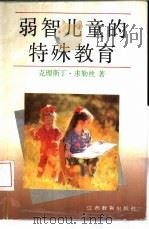 弱智儿童的特殊教育（1994 PDF版）