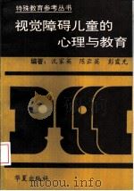 视觉障碍儿童的心理与教育（1992 PDF版）