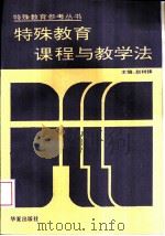 特殊教育课程与教学法（1994 PDF版）