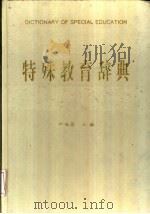特殊教育辞典（1996 PDF版）
