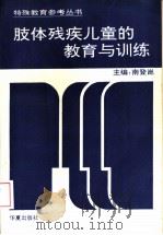 肢体残疾儿童的教育与训练（1995 PDF版）
