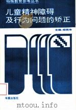 儿童精神障碍及行为问题的矫正 1995 PDF电子版封面 7508005325 杨晓玲主编