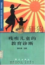 残疾儿童的教育诊断（1996 PDF版）