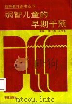 弱智儿童的早期干预   1994  PDF电子版封面  7508004388  茅于燕，王书荃主编 
