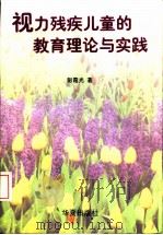视力残疾儿童的教育理论与实践（1997 PDF版）