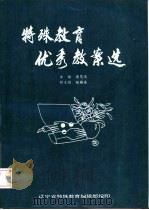 特殊教育优秀教案选（1994 PDF版）