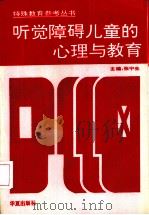 听觉障碍儿童的心理与教育（1995 PDF版）